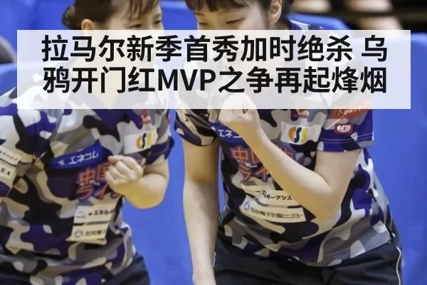 拉马尔新季首秀加时绝杀 乌鸦开门红MVP之争再起烽烟