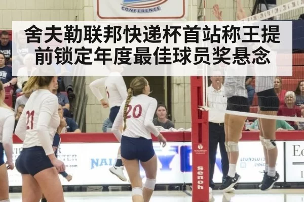 舍夫勒联邦快递杯首站称王提前锁定年度最佳球员奖悬念
