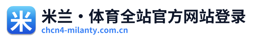 米兰·体育全站官方网站登录